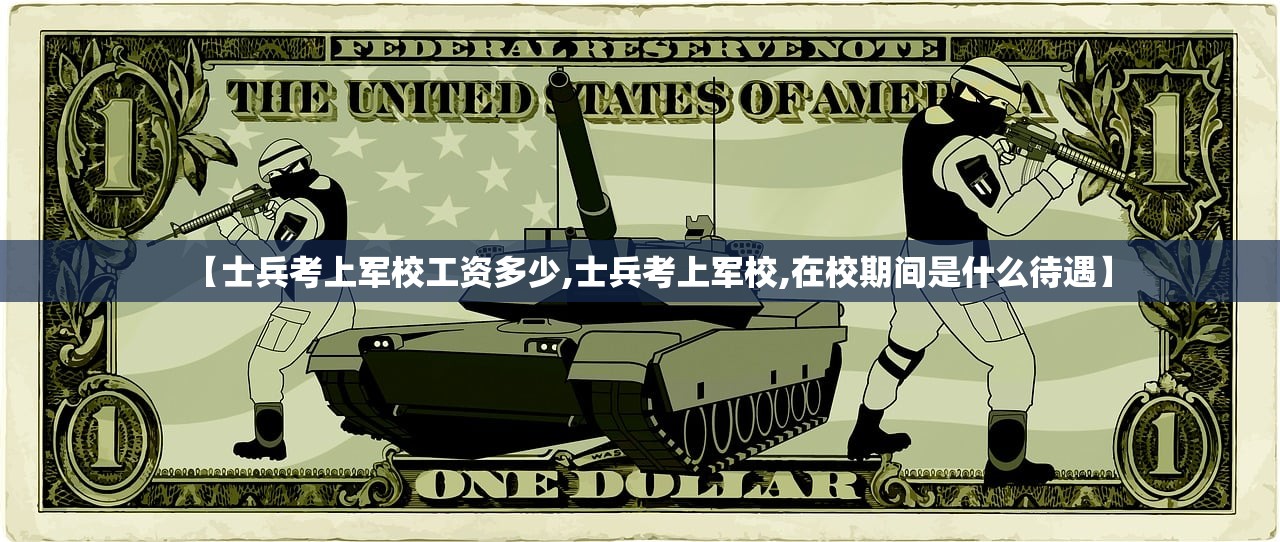 【士兵考上军校工资多少,士兵考上军校,在校期间是什么待遇】