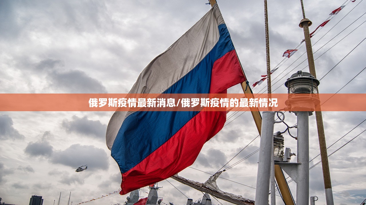 俄罗斯疫情最新消息/俄罗斯疫情的最新情况 俄罗斯疫情最新消息/俄罗斯疫情的最新情况