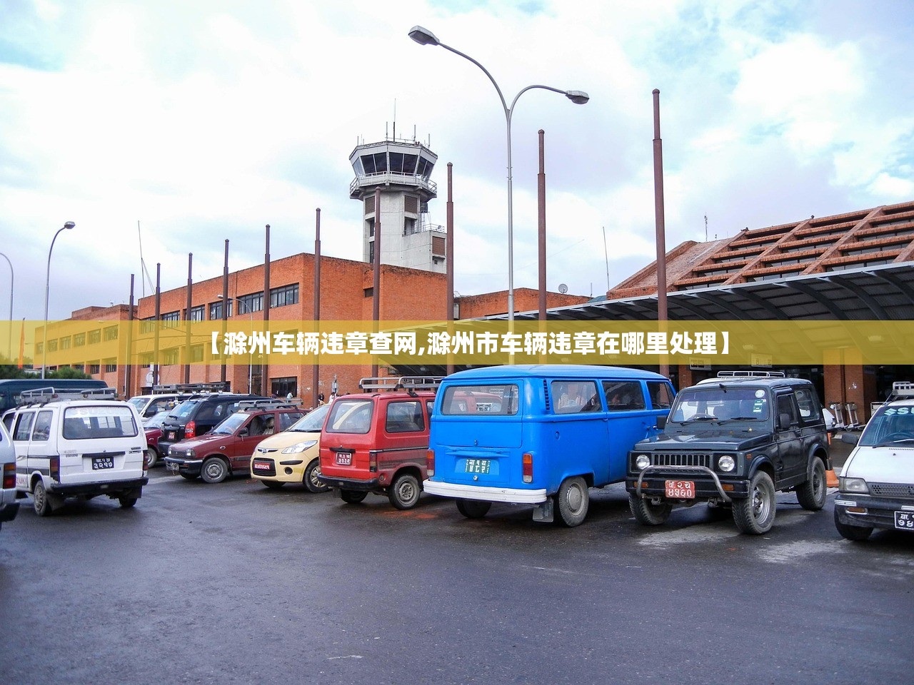 【滁州车辆违章查网,滁州市车辆违章在哪里处理】