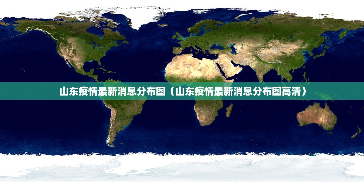 山东疫情最新消息分布图（山东疫情最新消息分布图高清）