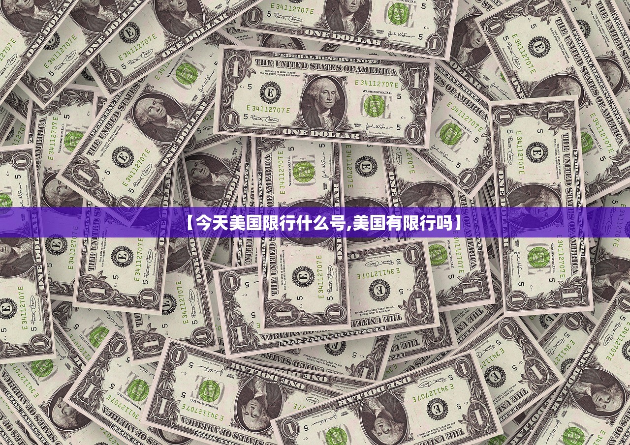 【今天美国限行什么号,美国有限行吗】