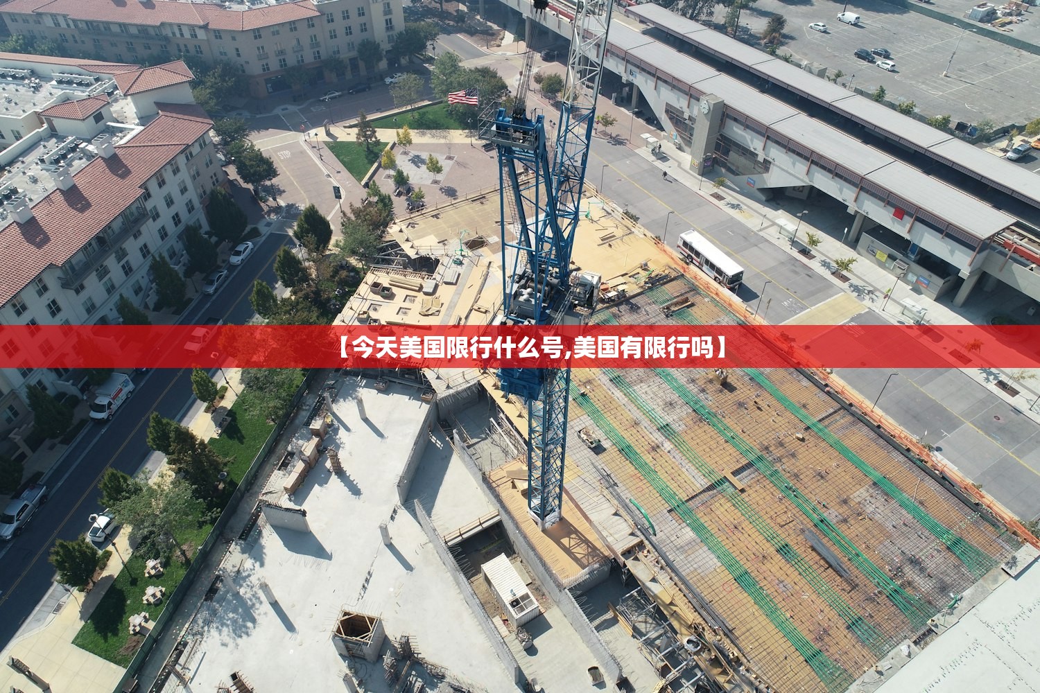 【今天美国限行什么号,美国有限行吗】