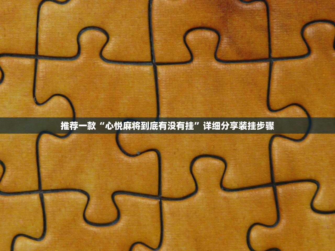 助赢神器“闲游娱乐换牌器”开挂(透视)最新辅助详细