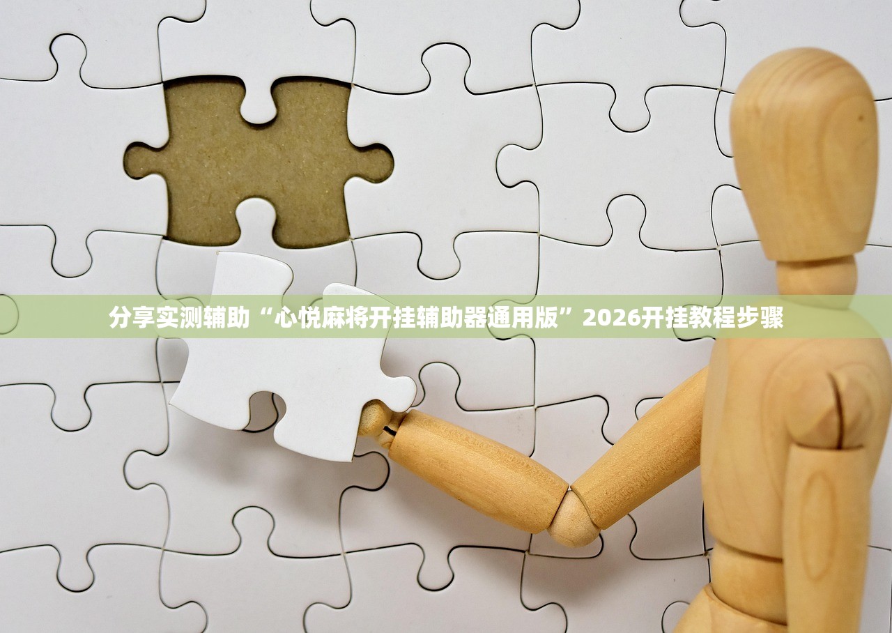 分享实测辅助“心悦麻将开挂辅助器通用版”2026开挂教程步骤