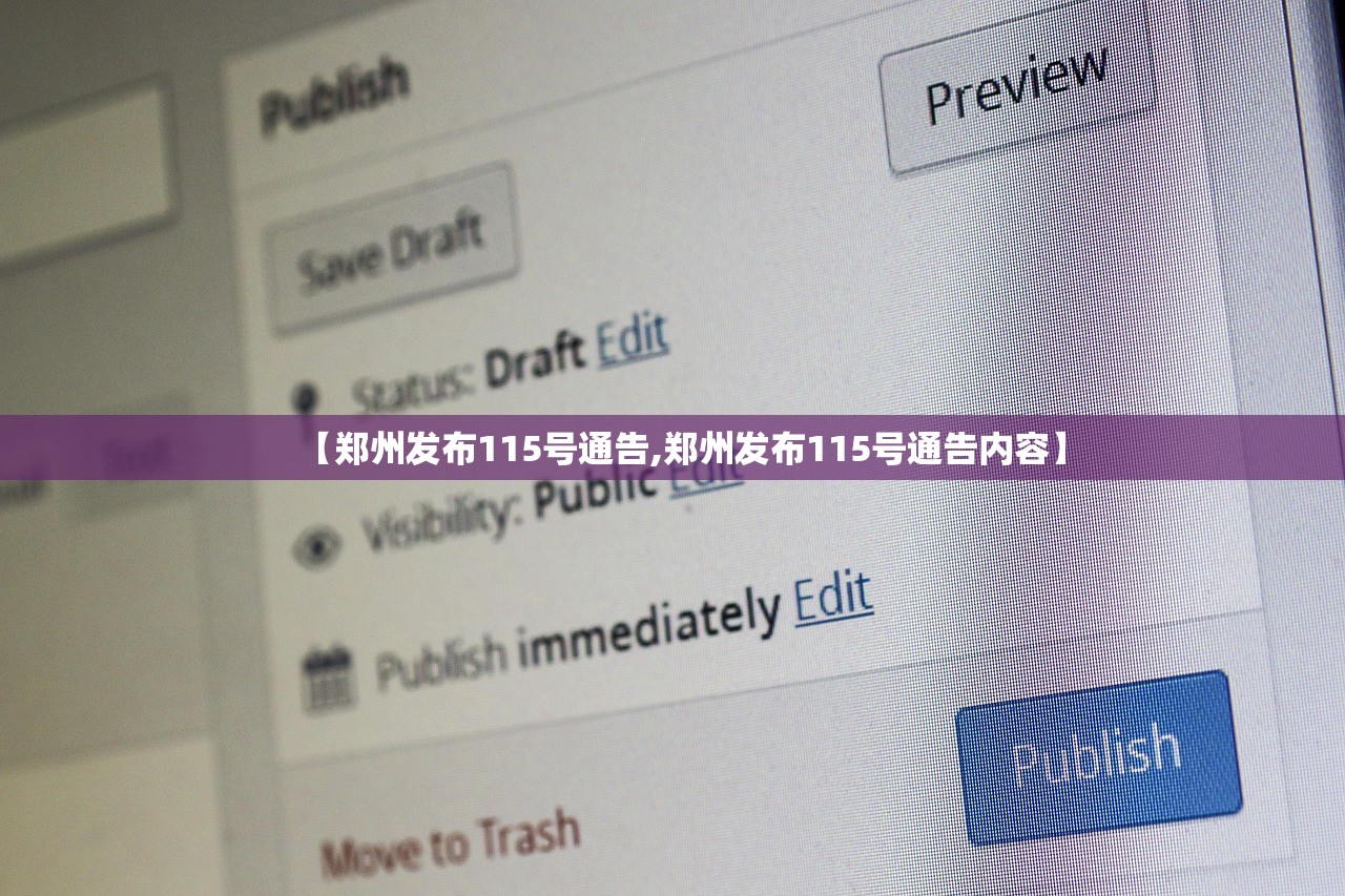 【郑州发布115号通告,郑州发布115号通告内容】