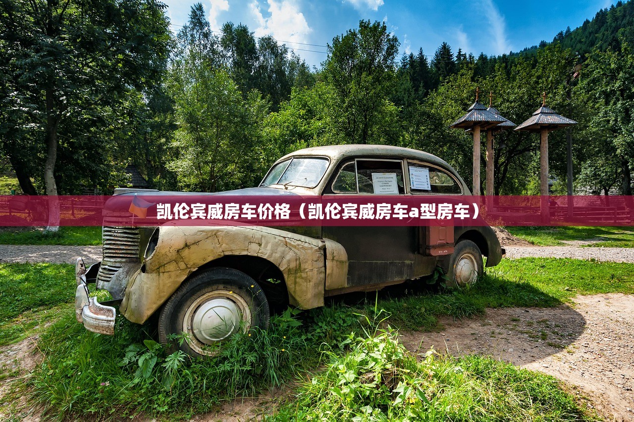凯伦宾威房车价格(凯伦宾威房车a型房车) 凯伦宾威房车价格(凯伦宾威房车a型房车)