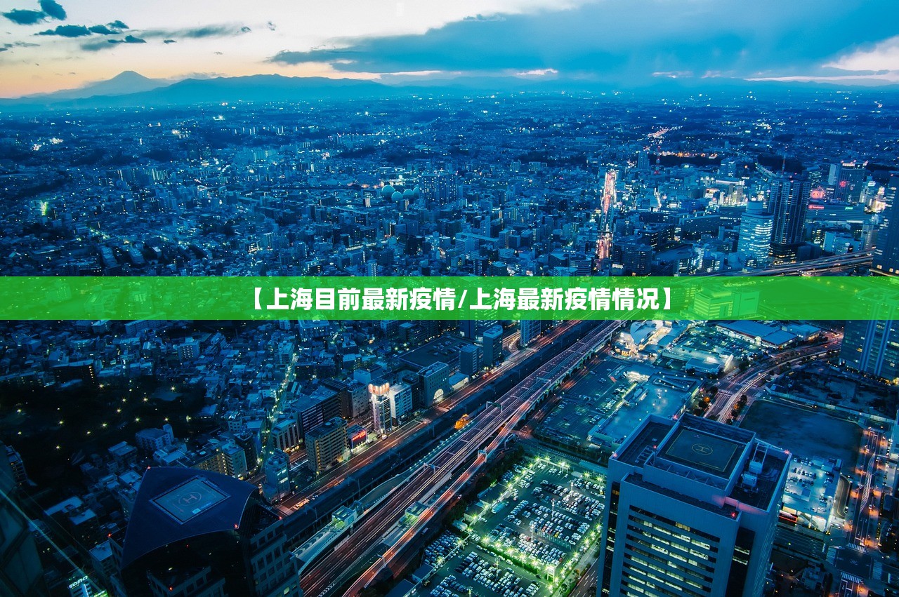 【上海目前最新疫情/上海最新疫情情况】