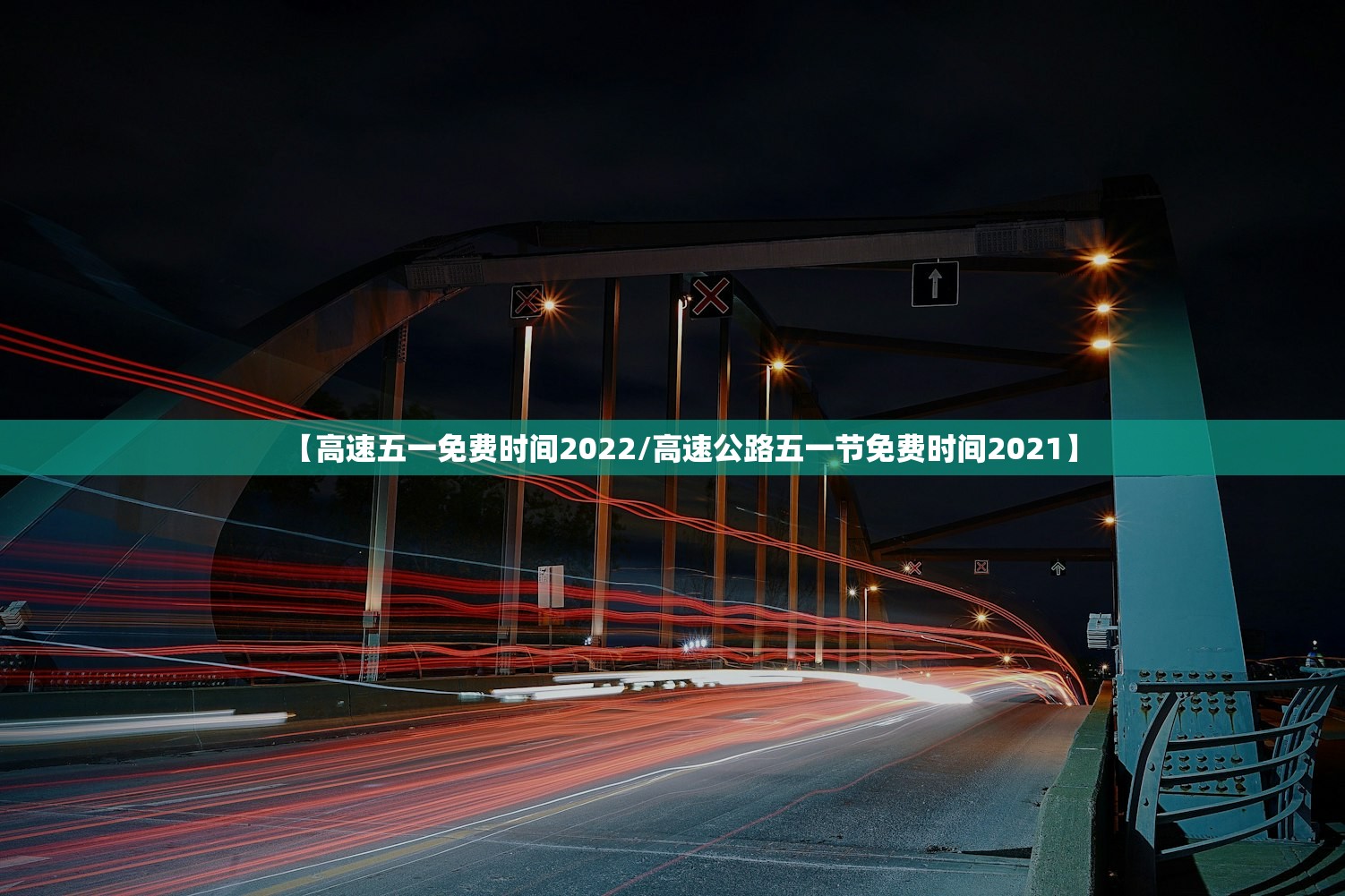【高速五一免费时间2022/高速公路五一节免费时间2021】 【高速五一免费时间2022/高速公路五一节免费时间2021】