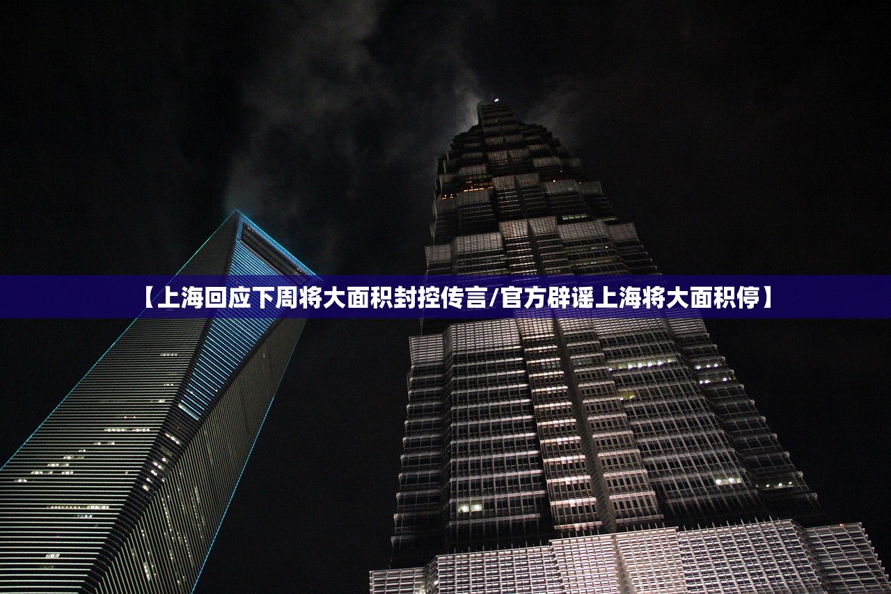 【上海回应下周将大面积封控传言/官方辟谣上海将大面积停】