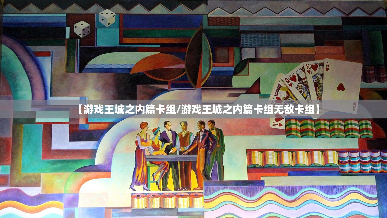 【游戏王城之内篇卡组/游戏王城之内篇卡组无敌卡组】
