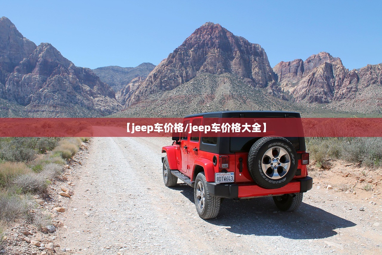 【jeep车价格/jeep车价格大全】