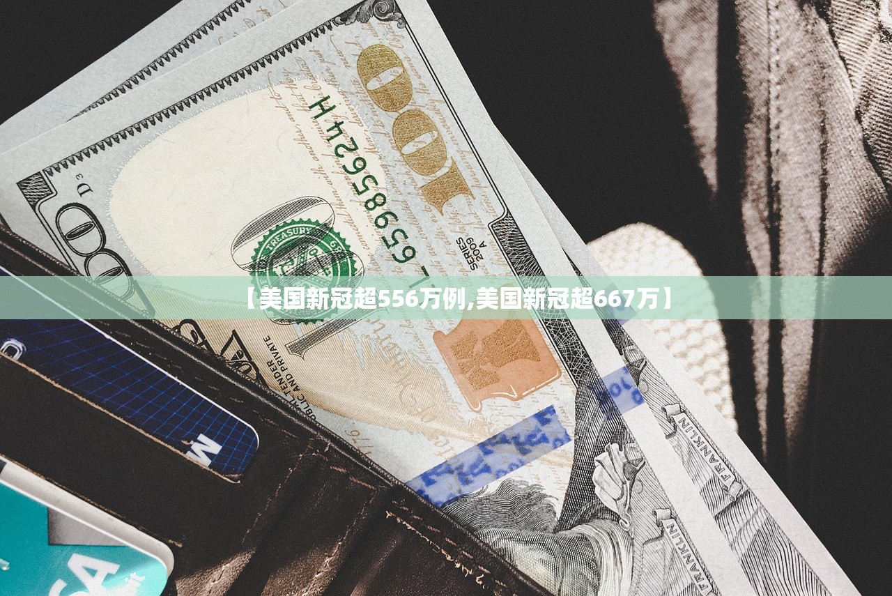 【美国新冠超556万例,美国新冠超667万】