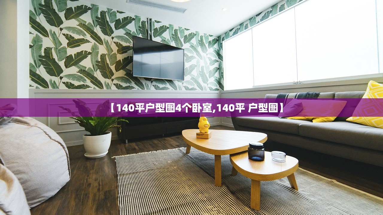 【140平户型图4个卧室,140平 户型图】
