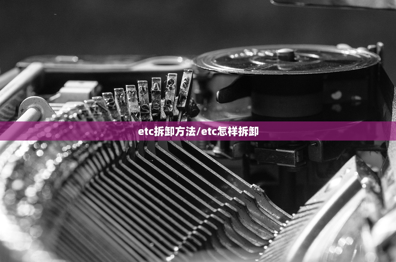 etc拆卸方法/etc怎样拆卸