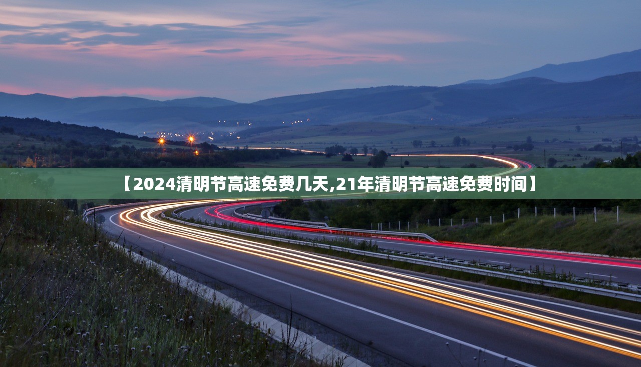 【2024清明节高速免费几天,21年清明节高速免费时间】
