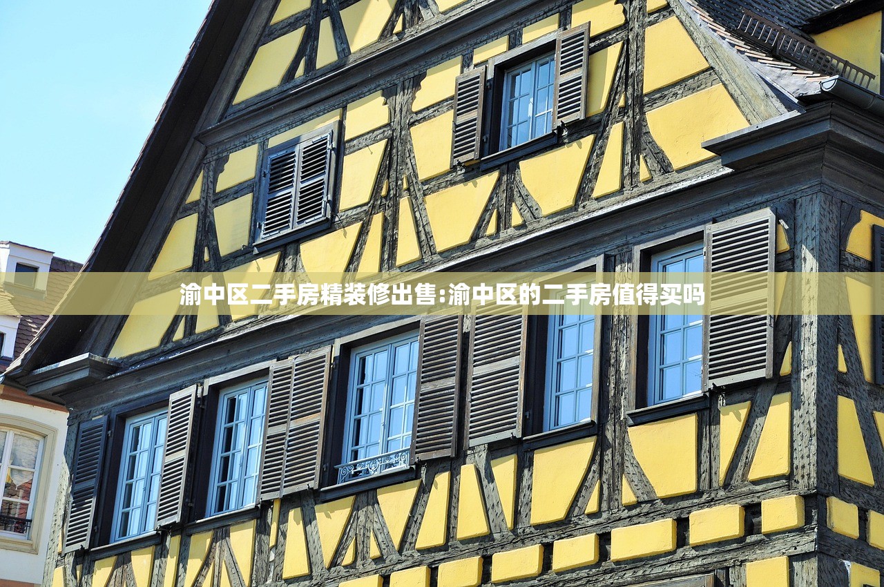 渝中区二手房精装修出售:渝中区的二手房值得买吗