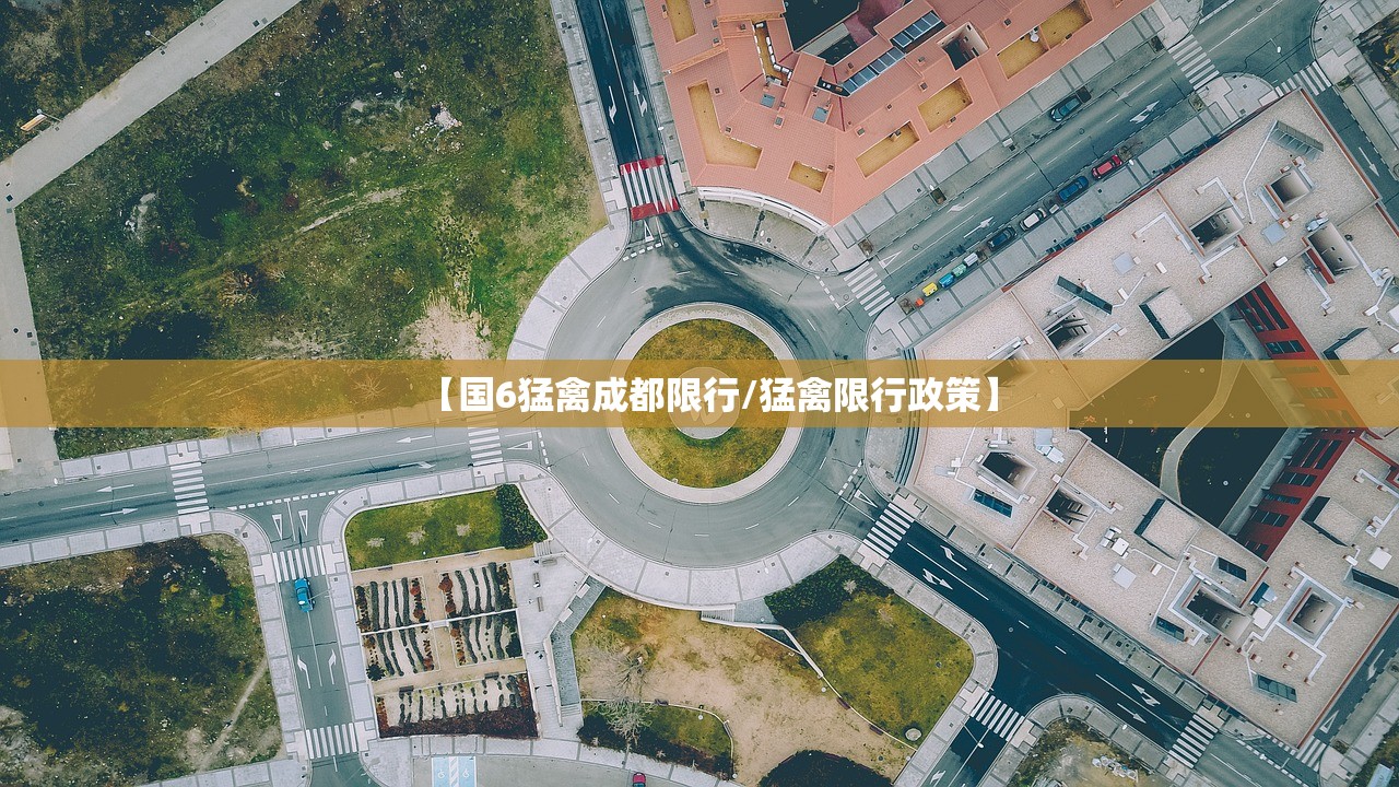 【国6猛禽成都限行/猛禽限行政策】