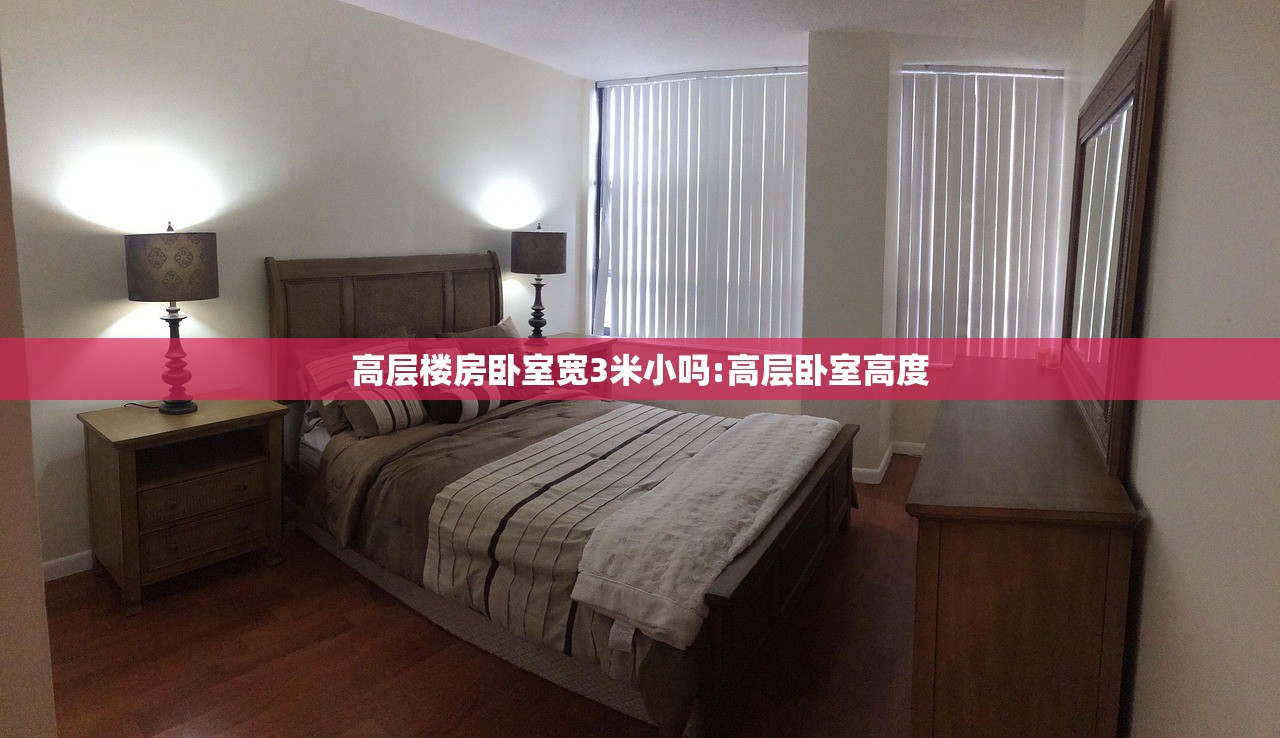 高层楼房卧室宽3米小吗:高层卧室高度
