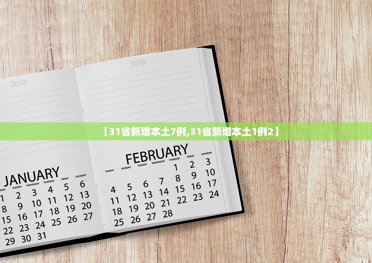 【31省新增本土7例,31省新增本土1例2】