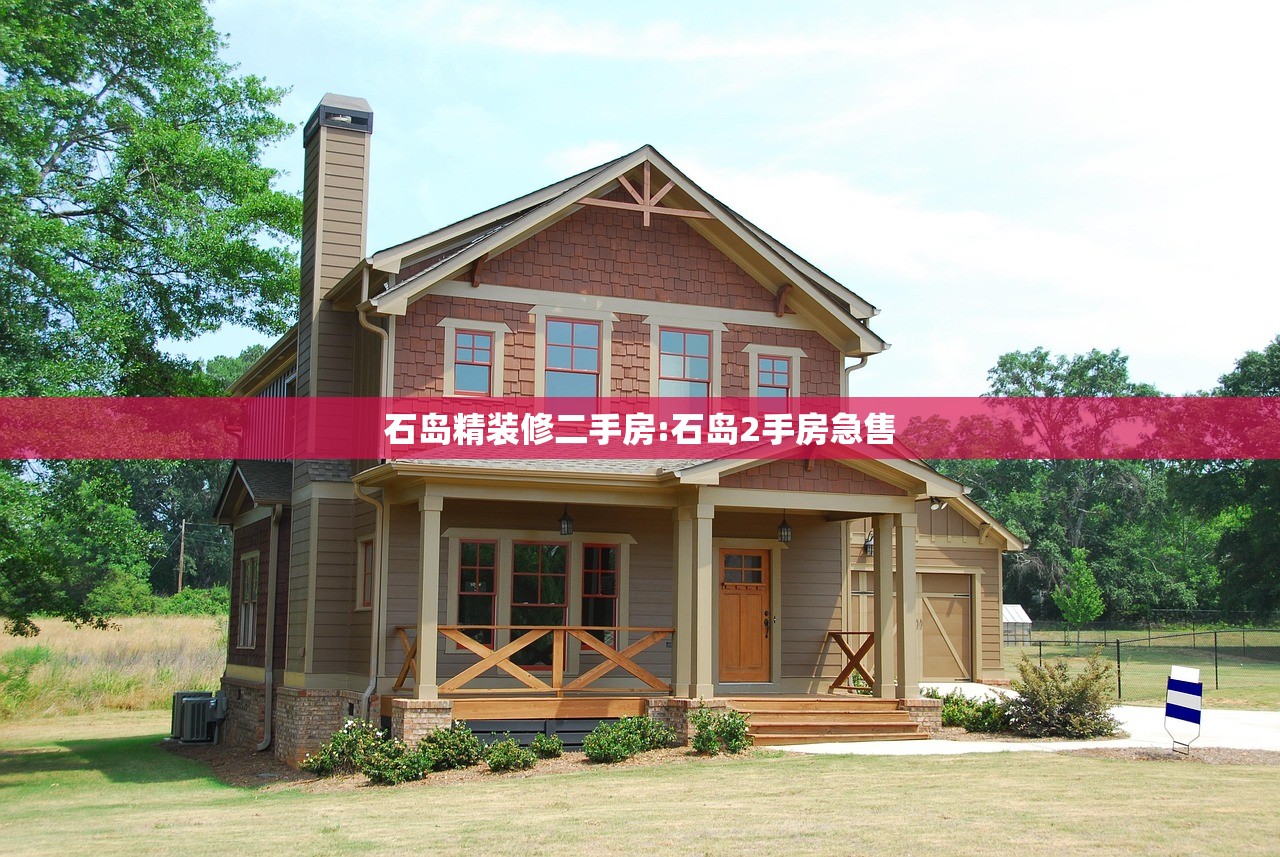 石岛精装修二手房:石岛2手房急售