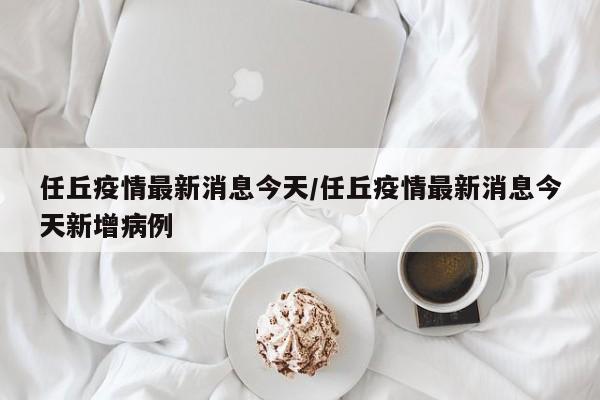 任丘疫情最新消息今天/任丘疫情最新消息今天新增病例