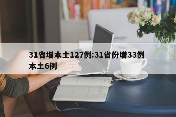 31省增本土127例:31省份增33例 本土6例