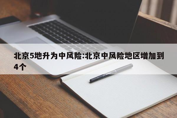 北京5地升为中风险:北京中风险地区增加到4个