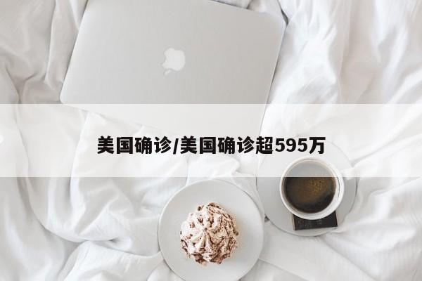 美国确诊/美国确诊超595万