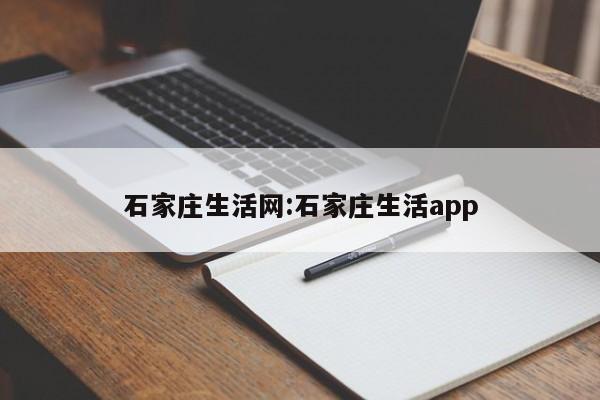 石家庄生活网:石家庄生活app