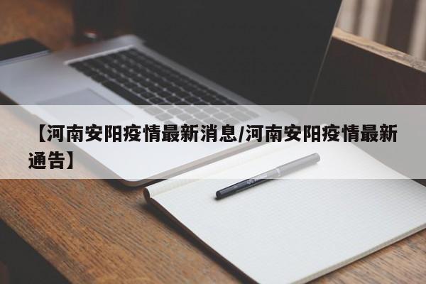 【河南安阳疫情最新消息/河南安阳疫情最新通告】
