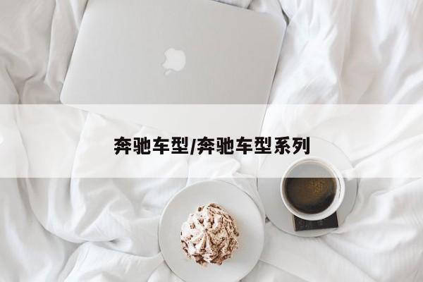 奔驰车型/奔驰车型系列