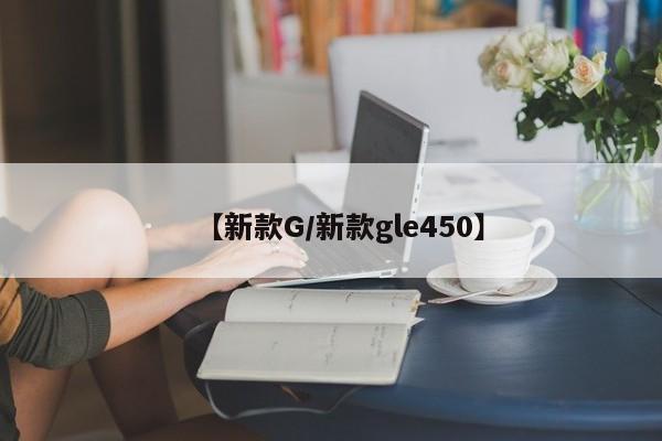 【新款G/新款gle450】