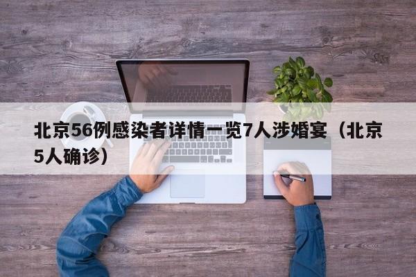 北京56例感染者详情一览7人涉婚宴（北京5人确诊）