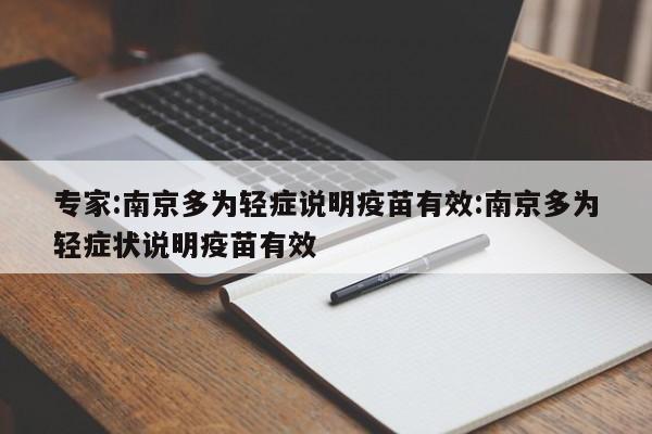专家:南京多为轻症说明疫苗有效:南京多为轻症状说明疫苗有效