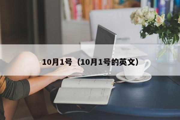 10月1号（10月1号的英文）