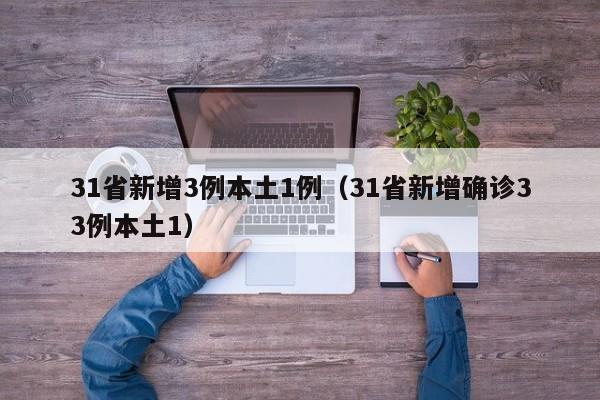 31省新增3例本土1例（31省新增确诊33例本土1）