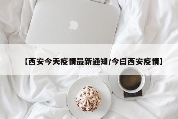 成都新增疫情最新消息（成都新增新冠状病毒肺炎最新消息）