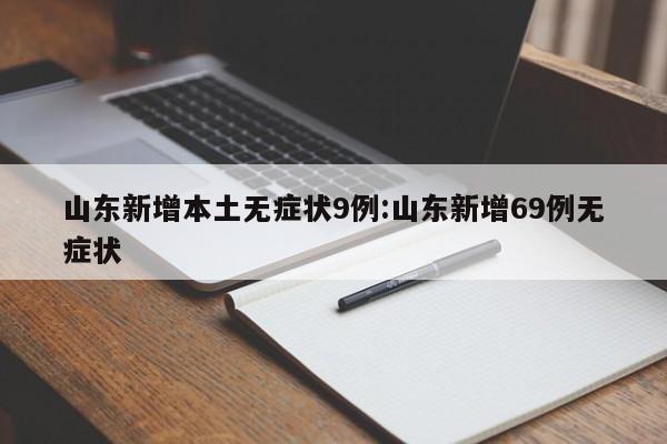 舒兰疫情涉多个小区/舒兰疫情溯源