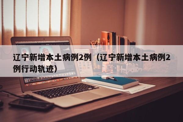 31省区市新增3例本土病例:31省区市新增确诊3例 本土1例