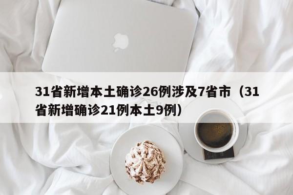 北京疫情最新数据消息（北京疫情最新消息通报）