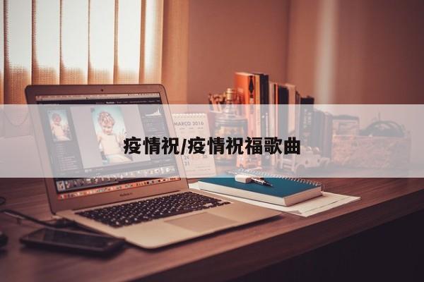 疫情祝/疫情祝福歌曲