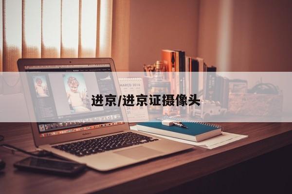进京/进京证摄像头