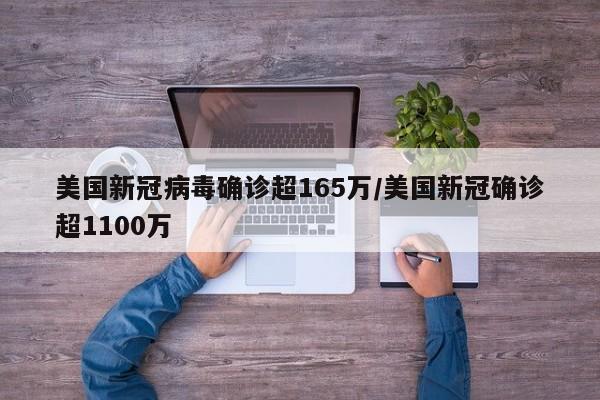 美国新冠病毒确诊超165万/美国新冠确诊超1100万
