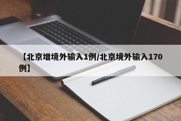 【北京增境外输入1例/北京境外输入170例】