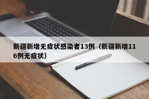 新疆新增无症状感染者13例（新疆新增116例无症状）