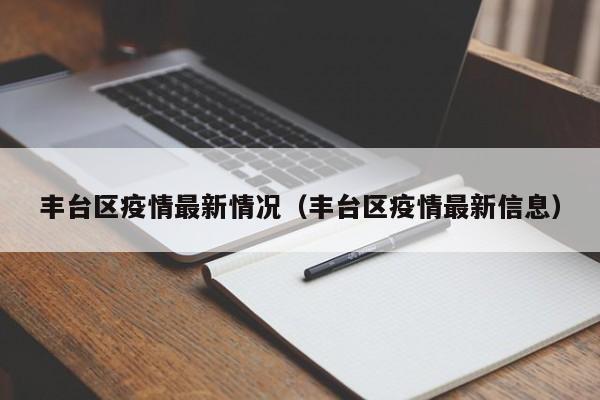 丰台区疫情最新情况（丰台区疫情最新信息）