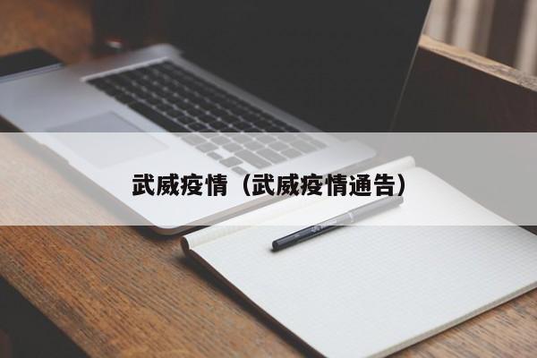 武威疫情（武威疫情通告）