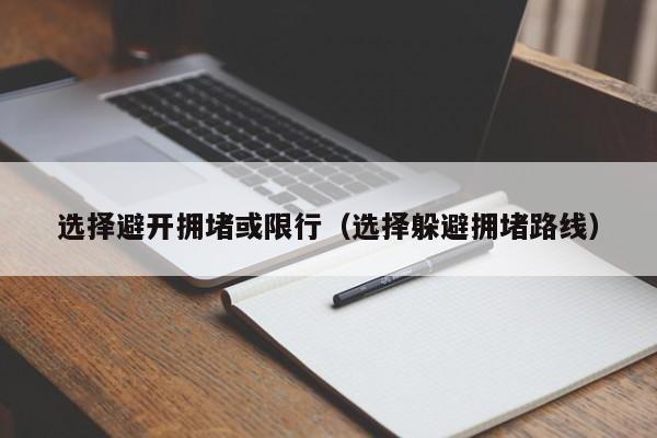 选择避开拥堵或限行（选择躲避拥堵路线）