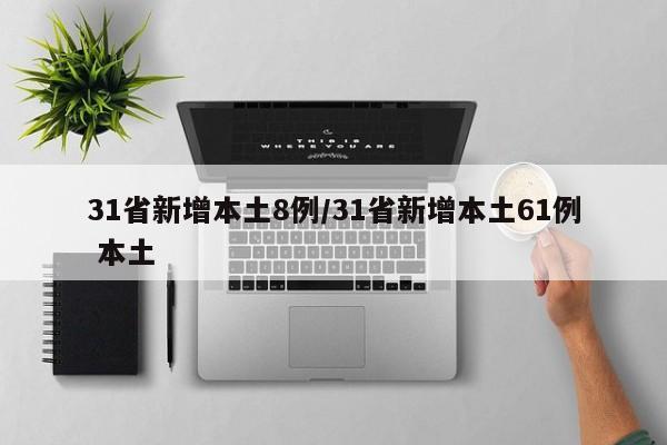 31省新增本土8例/31省新增本土61例 本土
