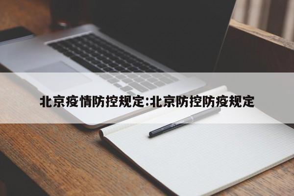 北京疫情防控规定:北京防控防疫规定
